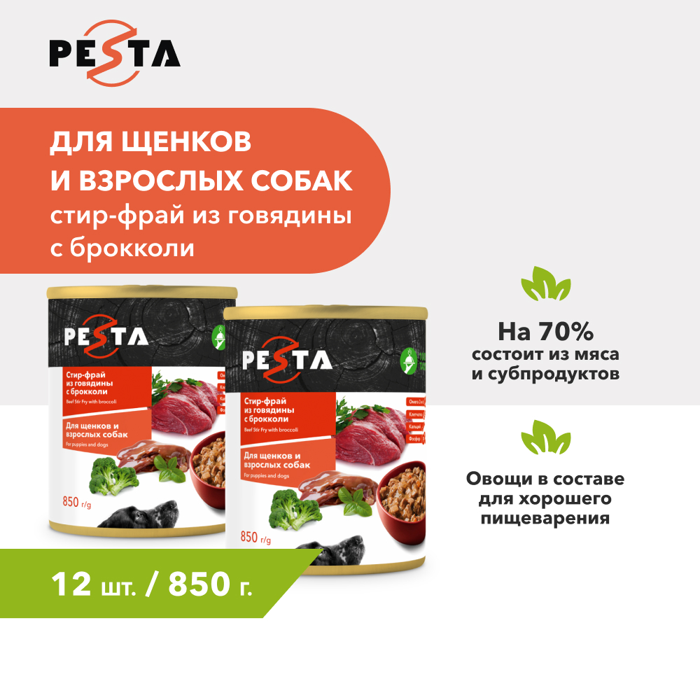 Pesta "Стир-фрай из говядины с брокколи" консервы для щенков и собак всех пород L (Говядина и брокколи, 850 г. упаковка 12 шт)