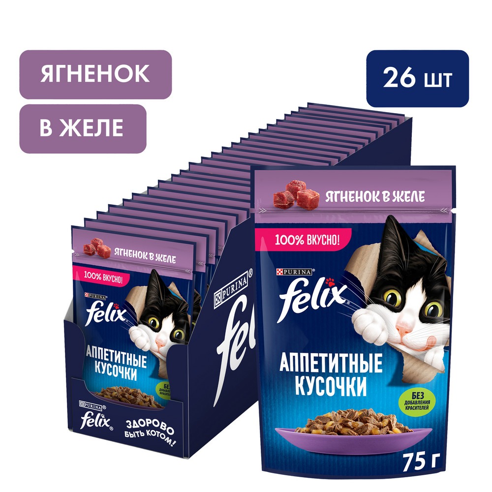 Felix Аппетитные кусочки пауч для кошек (кусочки в желе) (Ягненок, 75 г. упаковка 26 шт)