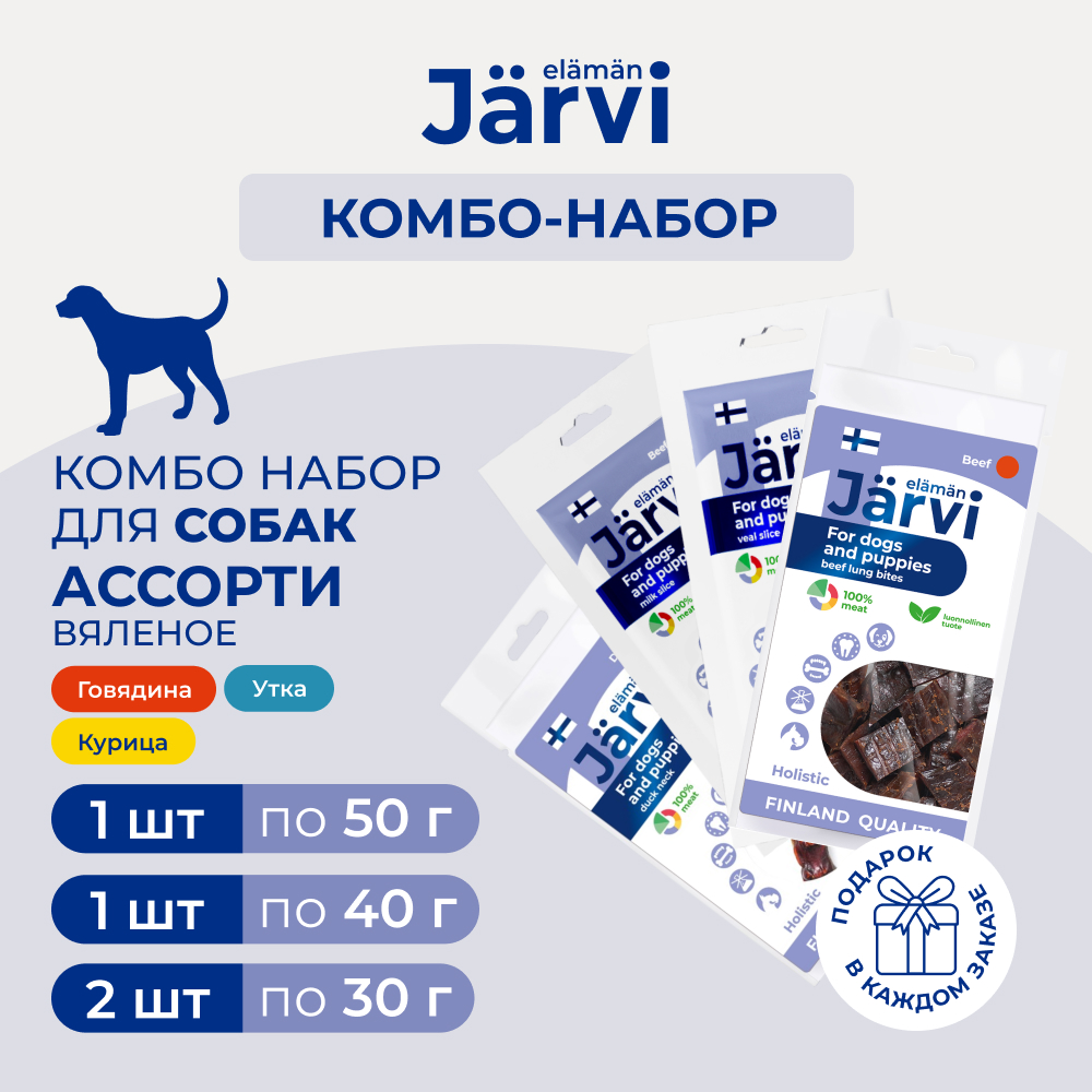Jarvi вяленое лакомство для собак Ассорти вкусов говядина, курица, утка (комбо-набор) (150 г.)