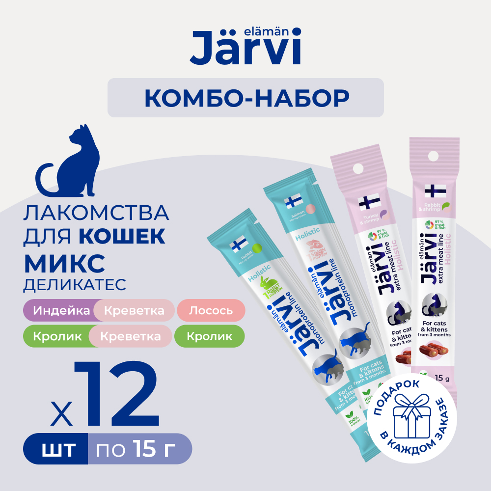 Jarvi лакомства для кошек Микс Деликатес (комбо-набор) (Ассорти)