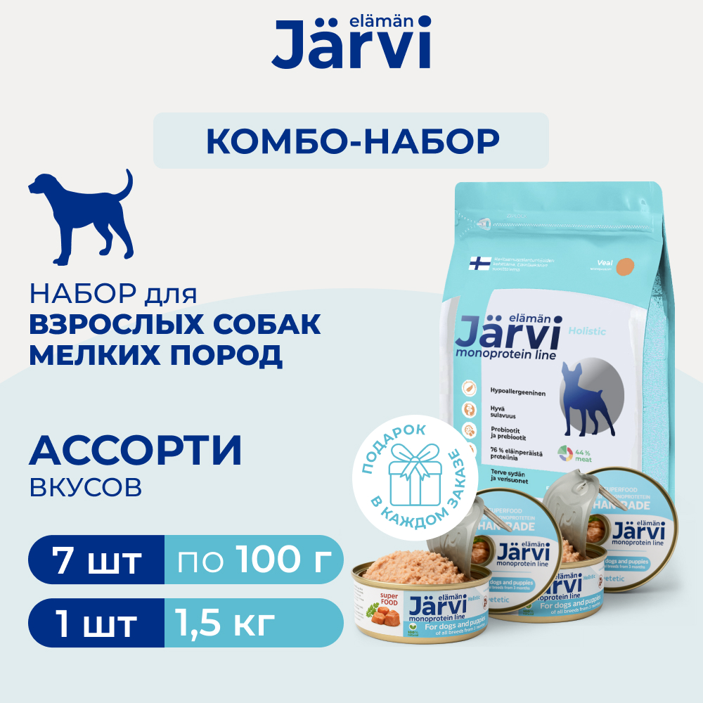 Jarvi сухой монопротеиновый полнорационный корм для собак мелких пород + консервы (комбо-набор) (Телятина, кролик, лосось, 1,5 кг.+7*100 г.)