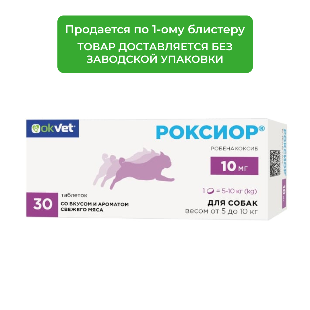 Роксиор таблетки для собак (1 блистер, 10 таб., 10 мг.)
