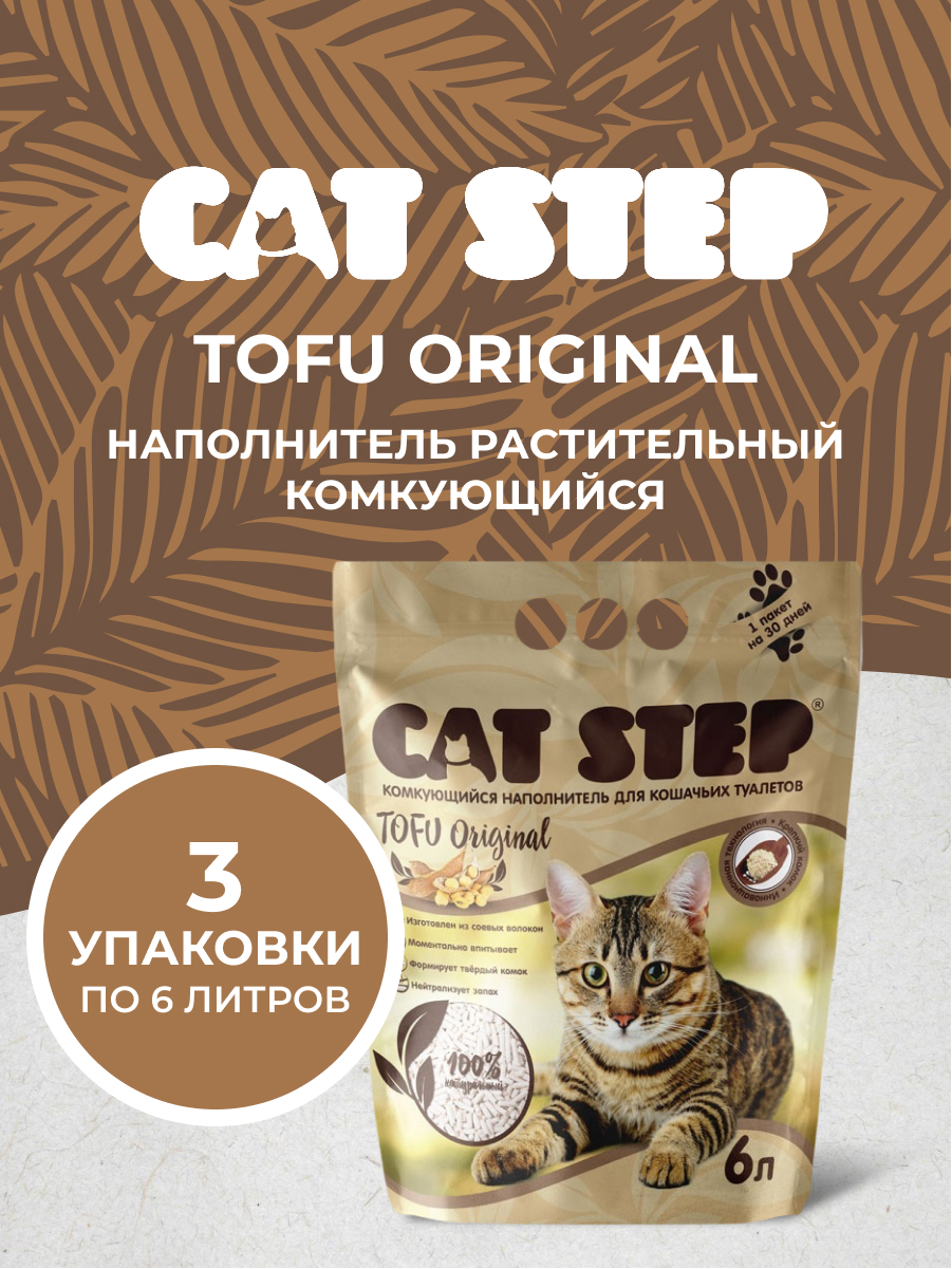 Cat Step Tofu Original наполнитель растительный комкующийся (8,1 кг., 18 л. упаковка 3 шт по 2,7 кг