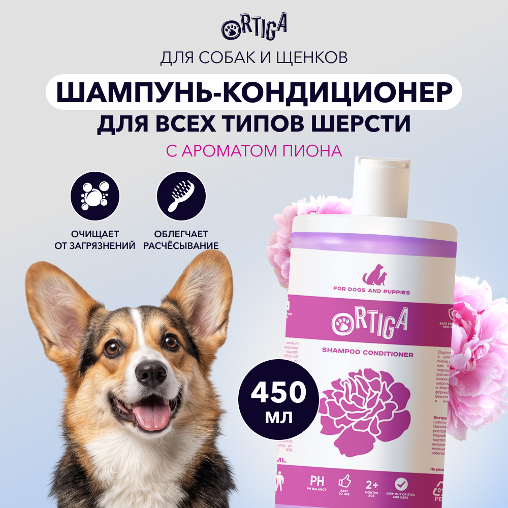 Ortiga шампунь-кондиционер для всех типов шерсти для собак и щенков с ароматом пиона (450 мл.)
