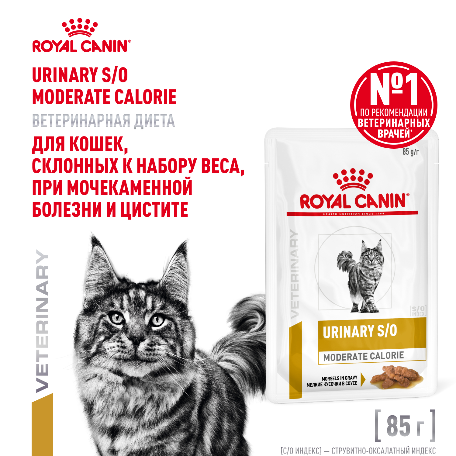 Royal Canin Urinary S/O Moderate Calorie пауч для кошек, склонных к полноте, при МКБ (в соусе) (Диетический, 85 г.)