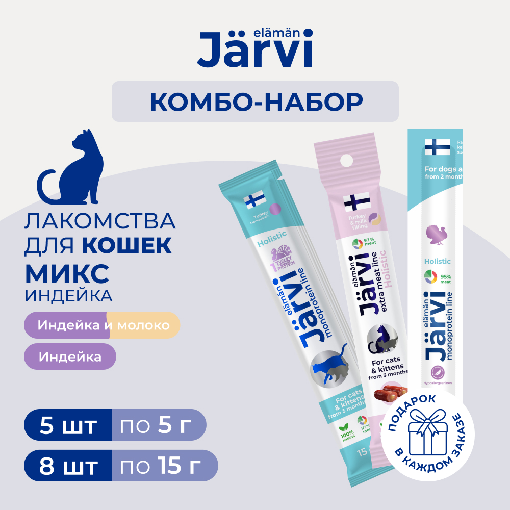 Jarvi лакомства для кошек колбаски + крем-лакомство
