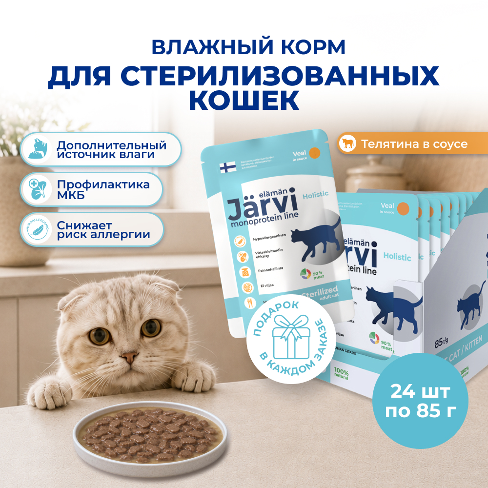 Jarvi монопротеиновый пауч для стерилизованных кошек и кастрированных котов (кусочки в соусе) (Телятина, 85 г. упаковка 24 шт)