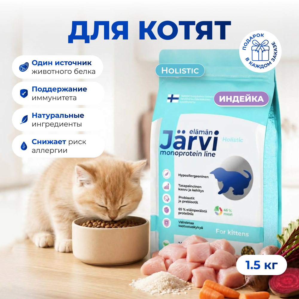 Jarvi сухой монопротеиновый полнорационный корм для котят (Индейка, 1,5 кг.)