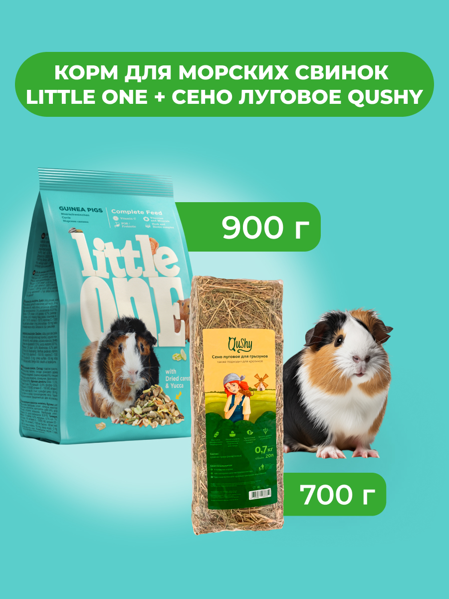 Little One Корм для морских свинок 900 г. + Сено луговое Qushy 700 г. (комбо-набор) (900+700 г.)