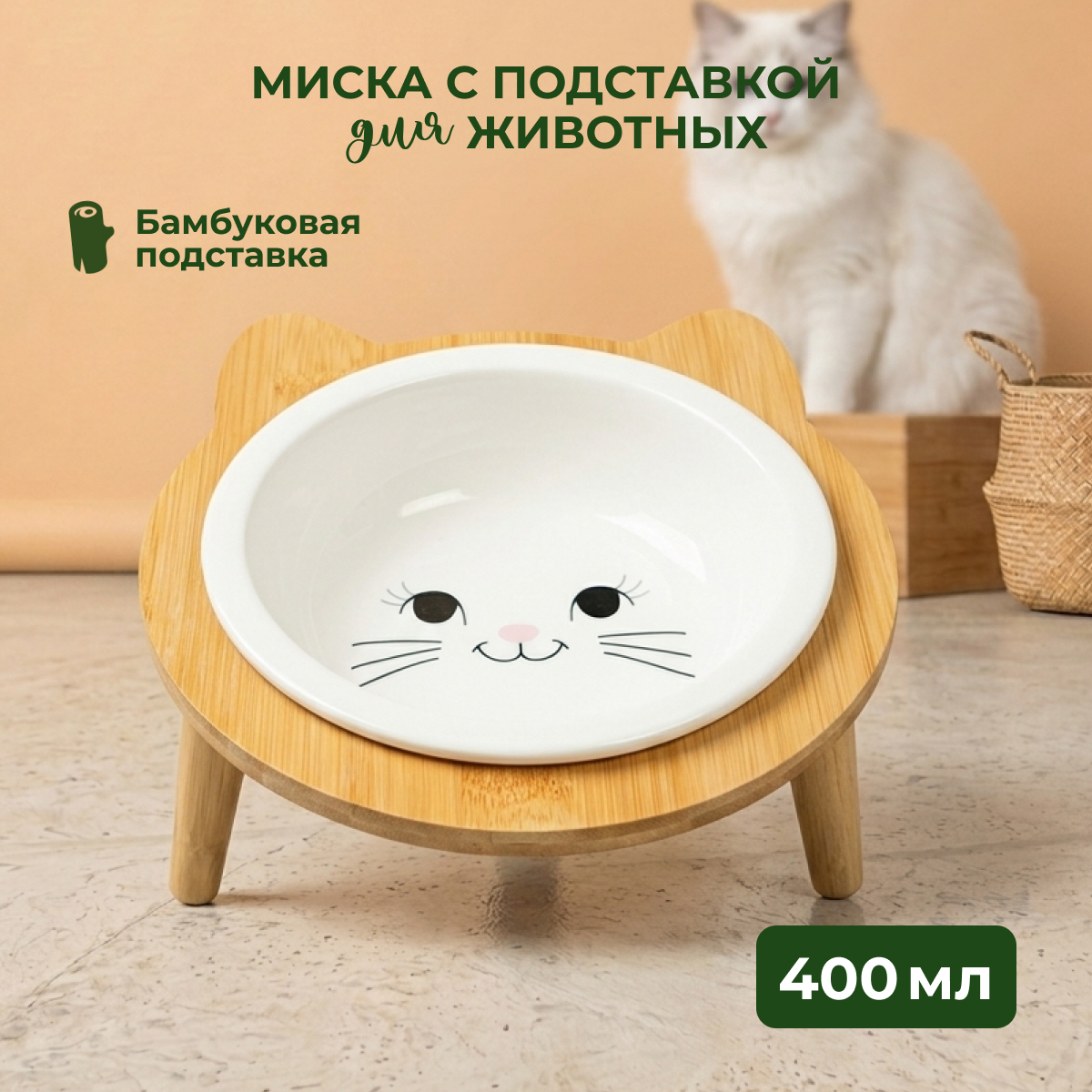 Mr.Kranch Bamboo миска керамическая на бамбуковой подставке Кошка