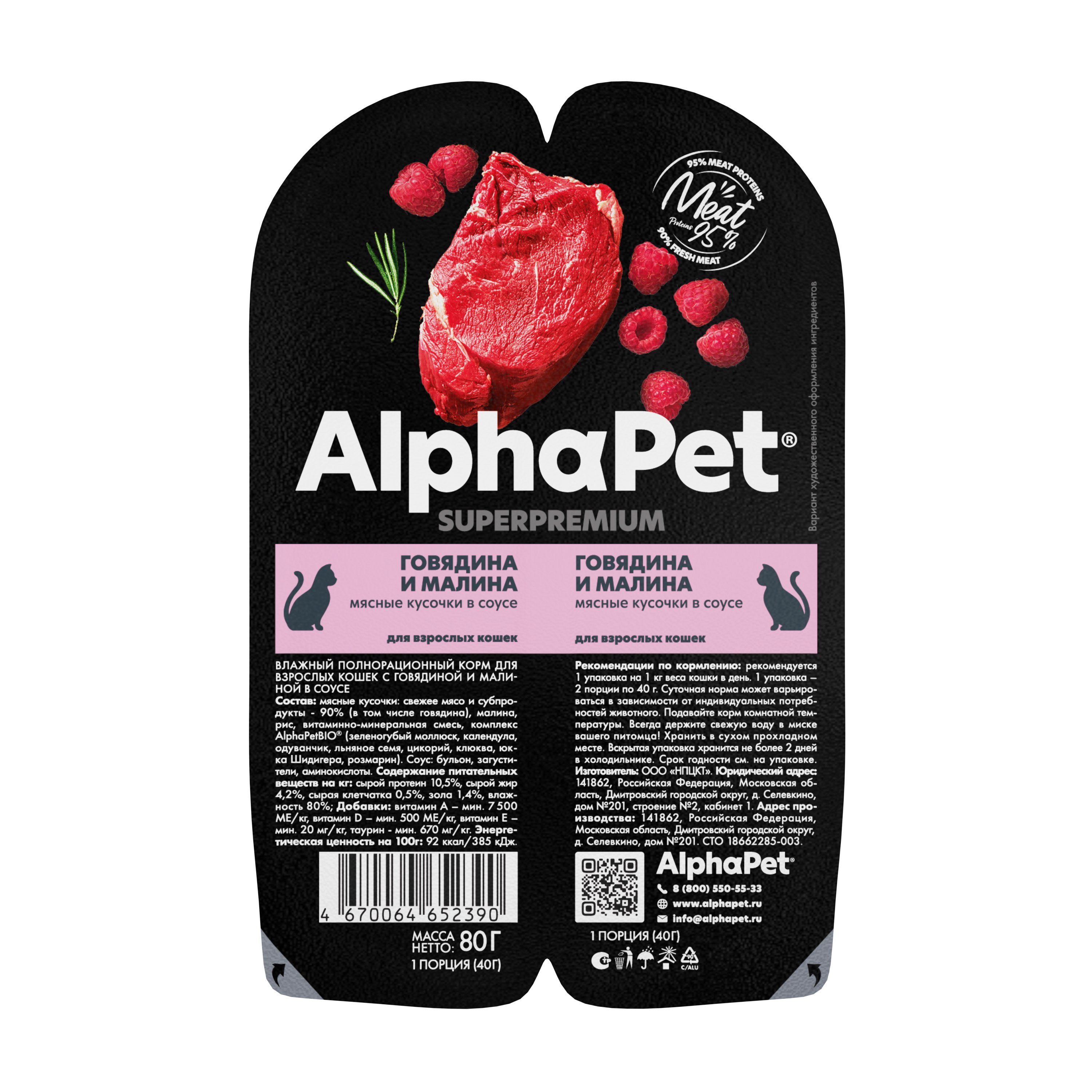 

AlphaPet Superpremium пауч для взрослых кошек (кусочки в соусе) (Говядина и малина, 80 г.)