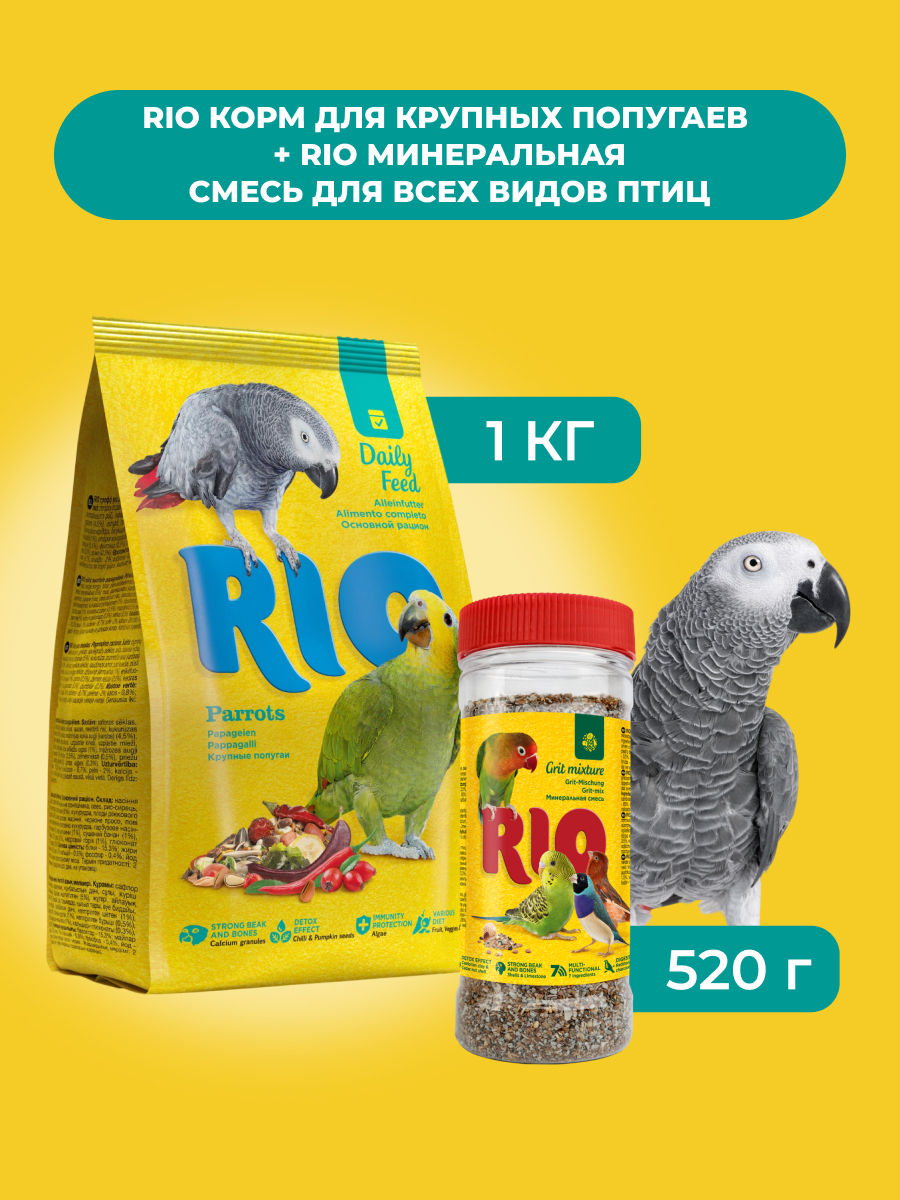 RIO Корм для крупных попугаев+Минеральная смесь для всех видов птиц (комбо-набор) (1 кг. + 520 г.)