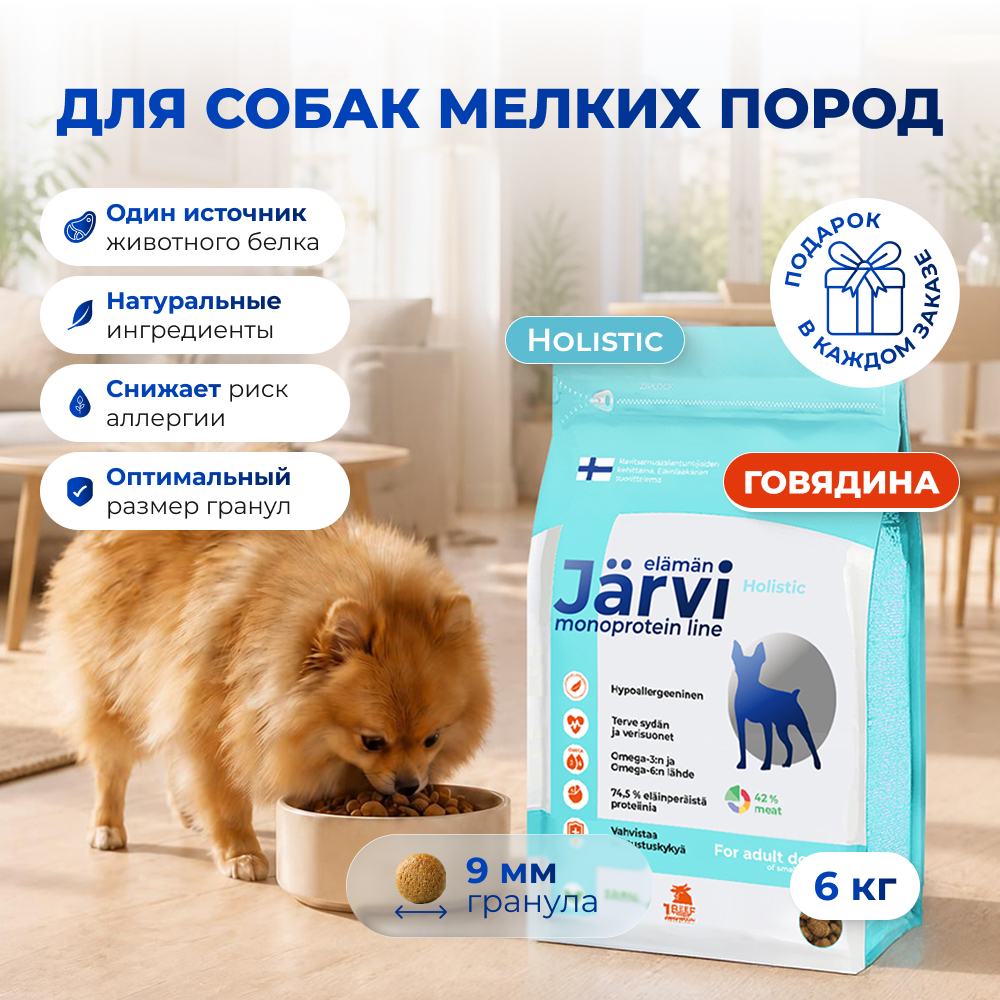 Jarvi сухой монопротеиновый полнорационный корм для взрослых собак мелких пород (Говядина, 6 кг.)