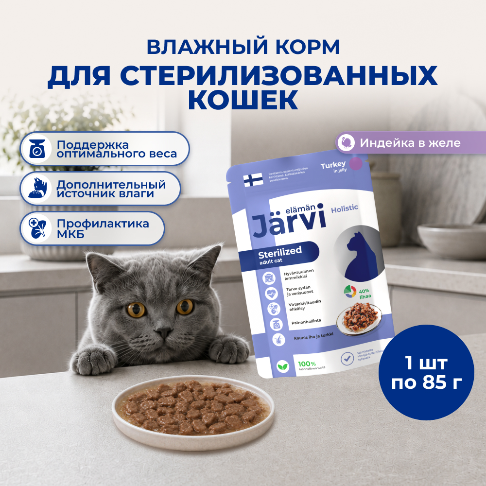 Jarvi пауч для стерилизованных кошек (кусочки в желе) (Индейка, 85 г.)