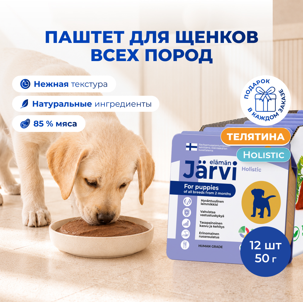 Jarvi мясной паштет mini с телятиной для щенков всех пород от 2-х месяцев (Телятина, 50 г. упаковка 12 шт)