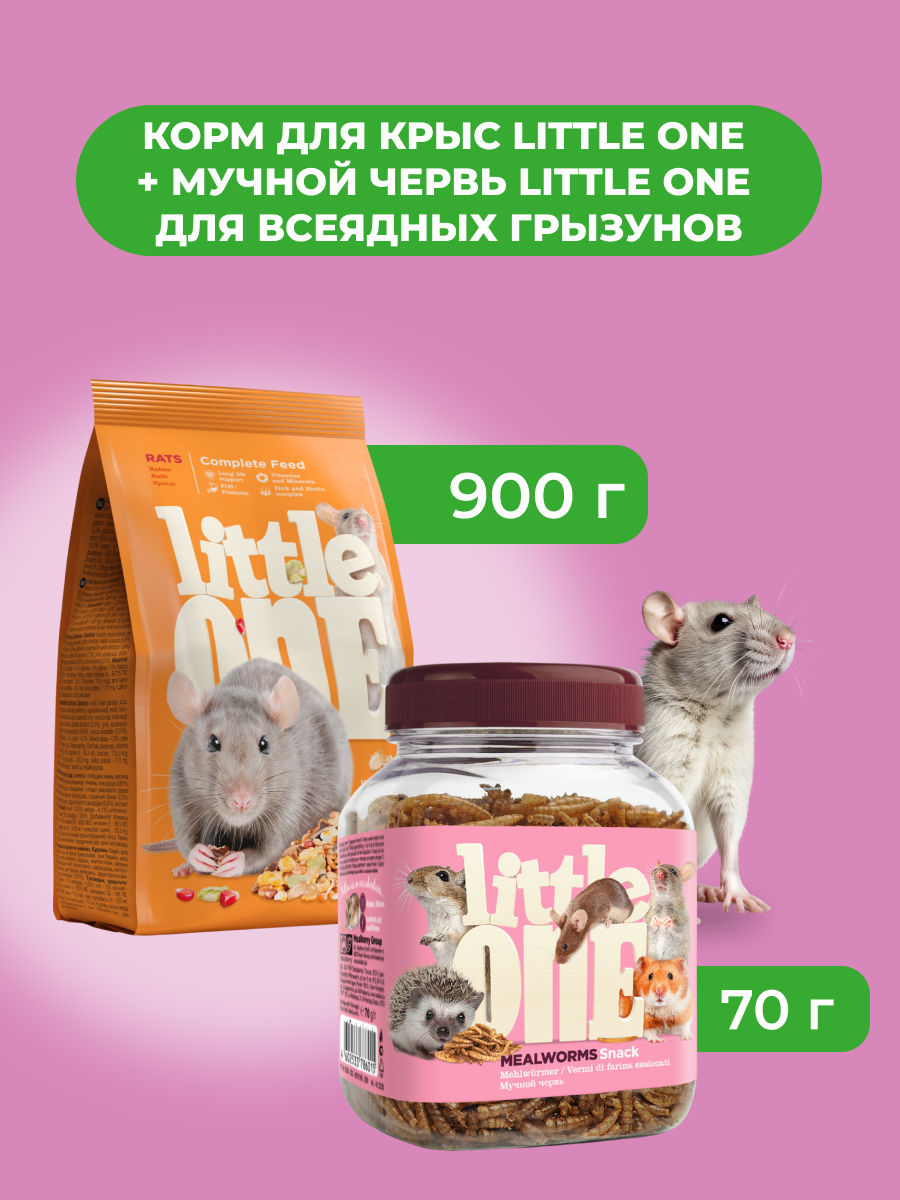 Little One Корм для крыс 900 г. + Мучной червь для хомяков, крыс, мышей 70 г. (комбо-набор)