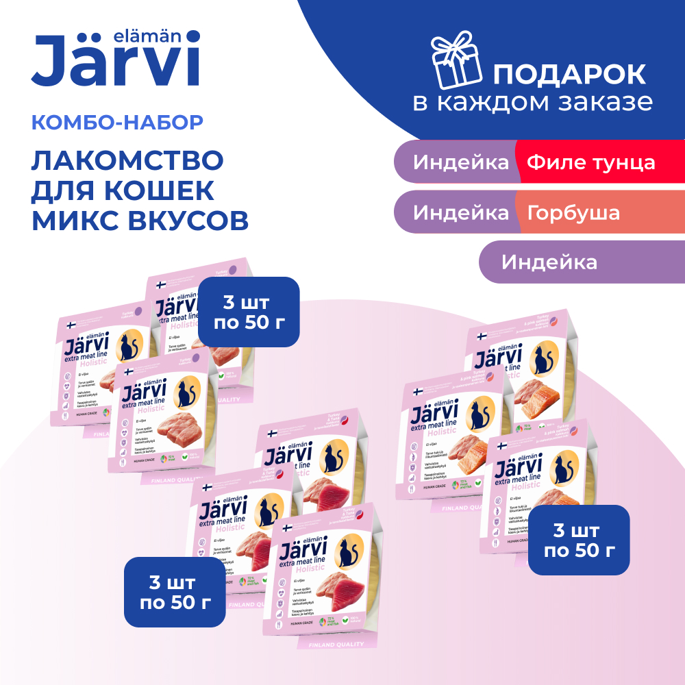 Jarvi Extra meat line мясные волокна для кошек набор три вкуса