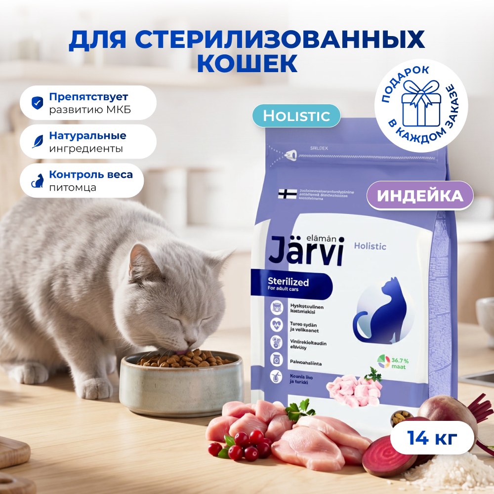 Jarvi сухой полнорационный корм для стерилизованных кошек и кастрированных котов (Индейка, 7 кг. упаковка 2 шт)