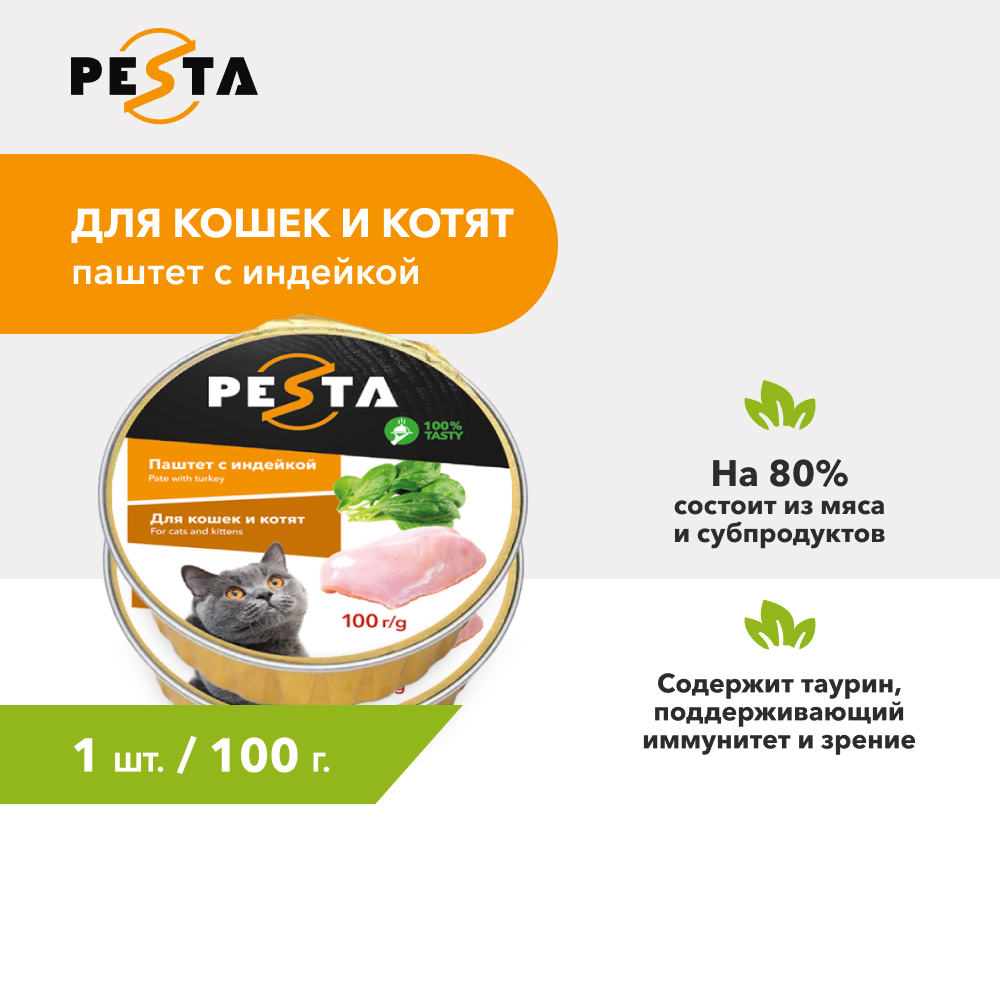 Pesta ламистер для кошек и котят паштет с индейкой (100 г.)