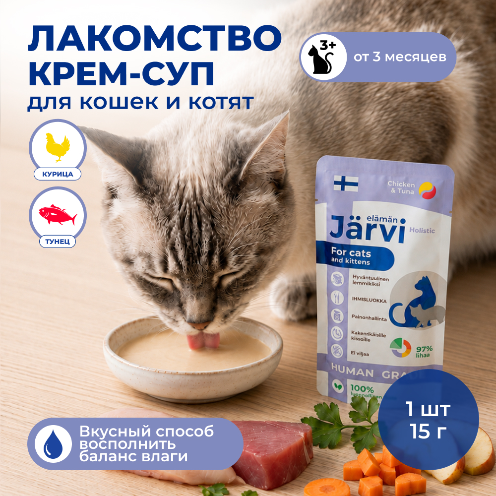 Jarvi крем-суп с мясом курицы и филе тунца для кошек и котят (15 г.)