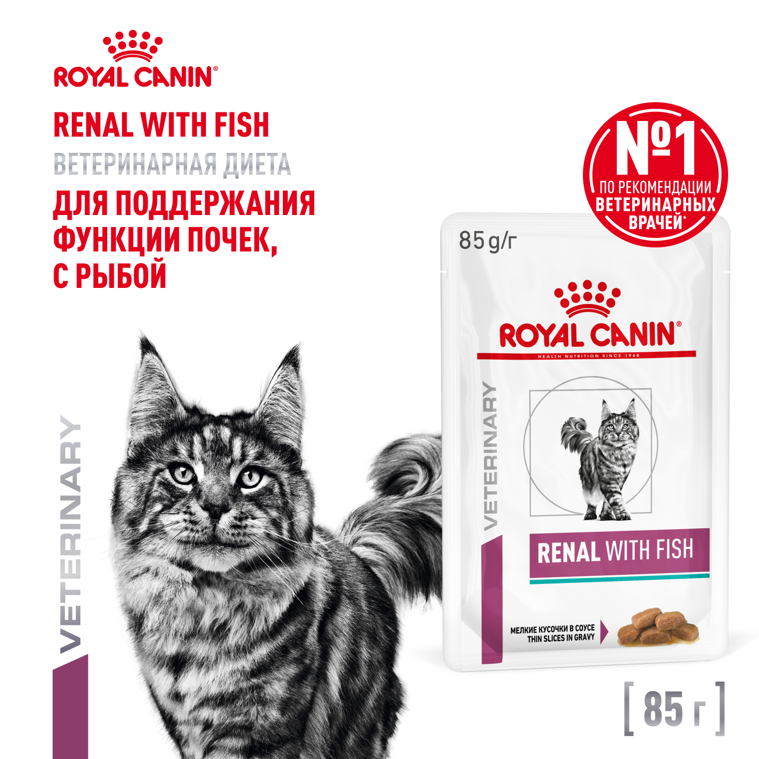 Royal Canin Renal пауч для кошек при хронической почечной недостаточности (кусочки в соусе) (Рыба, 85 г.)