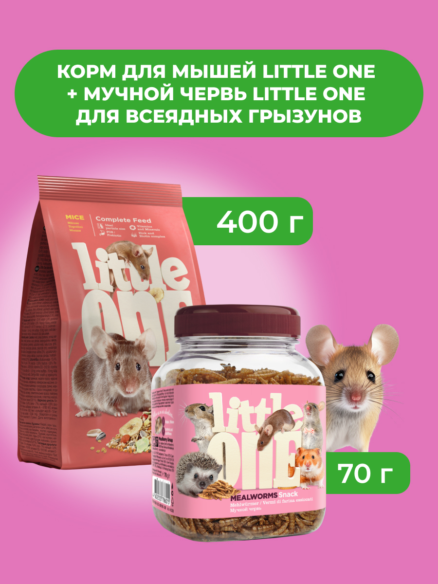 Little One Корм для мышей 400 г. + Мучной червь для хомяков, крыс, мышей 70 г. (комбо-набор)