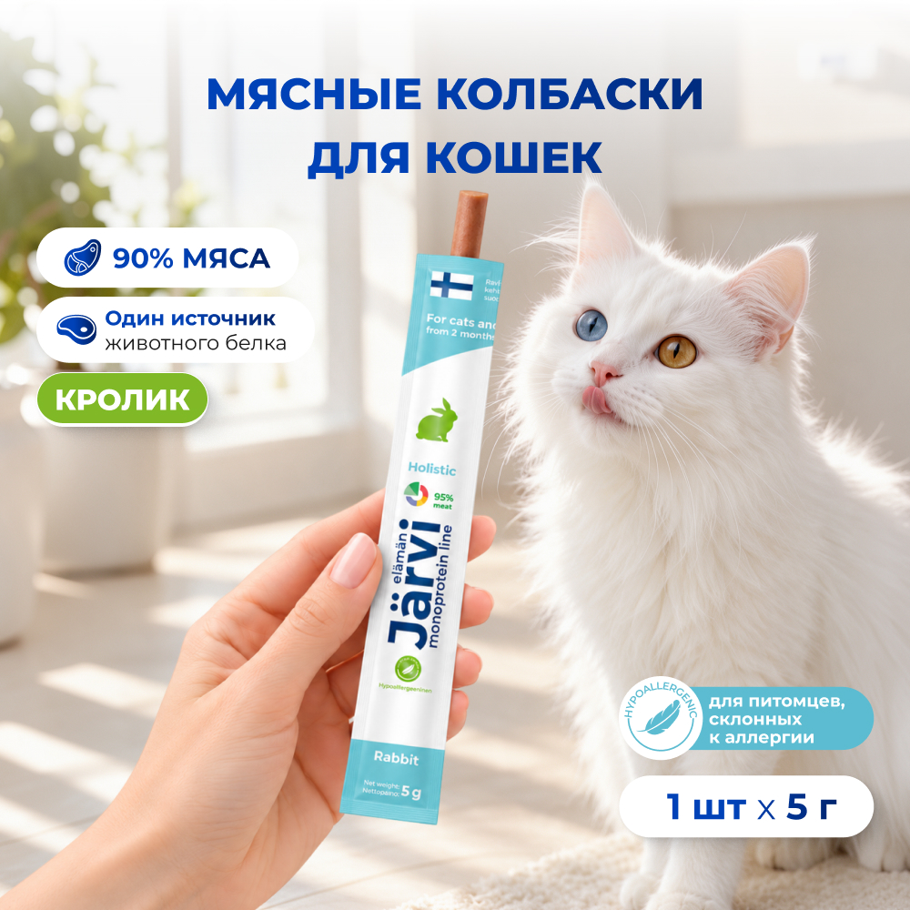 Jarvi лакомство монопротеиновое для кошек и котят мясные колбаски из кролика