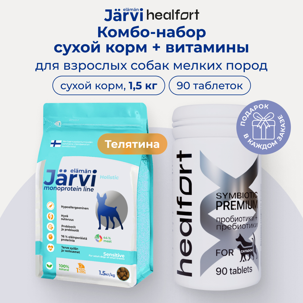 Healfort витамины c про и пребиотиком+Jarvi сухой монопротеиновый корм для собак (комбо-набор) (Телятина, 1,5 кг. + 90 таб.)