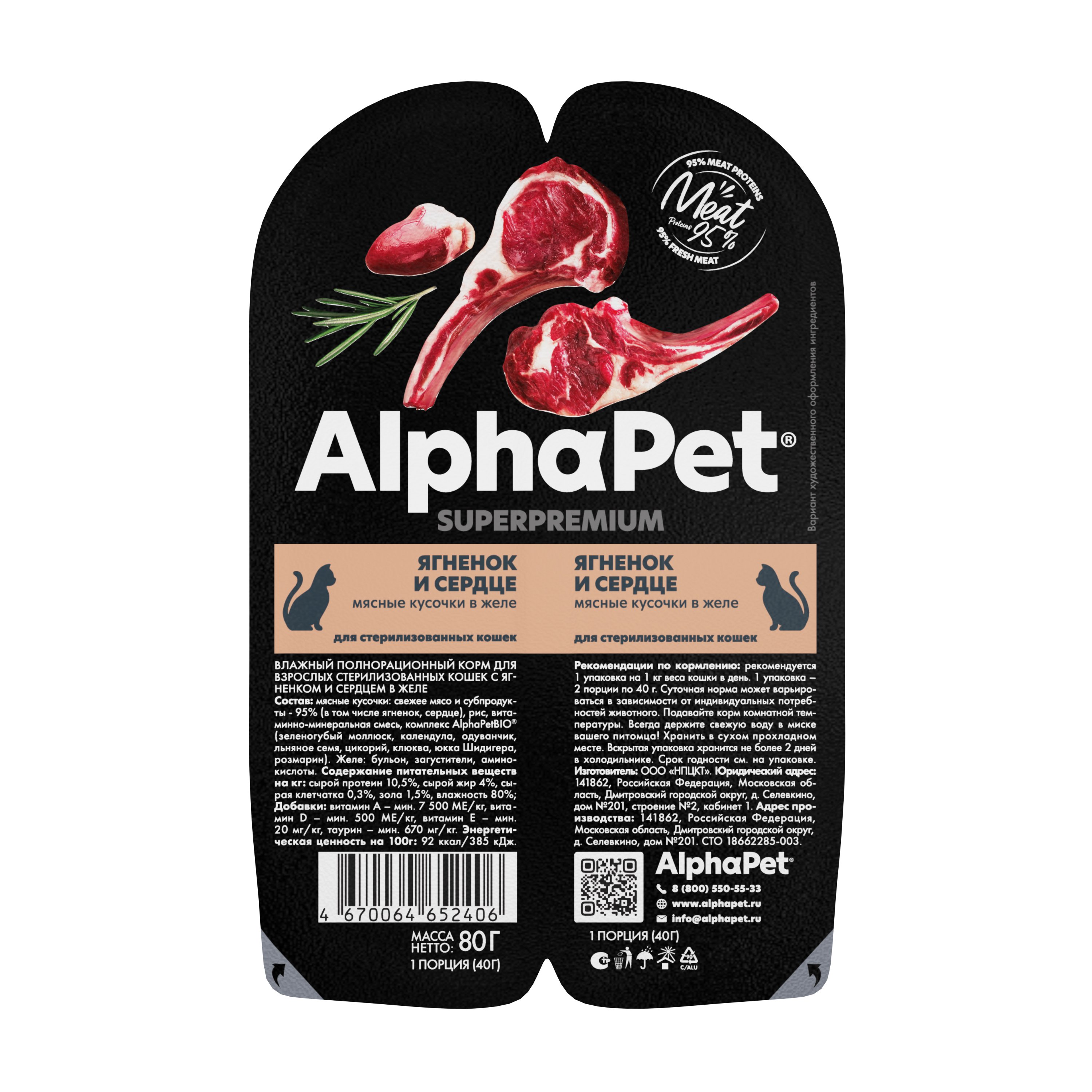 

AlphaPet Superpremium пауч для взрослых стерилизованных кошек (кусочки в желе) (Ягненок и сердце, 80 г.)