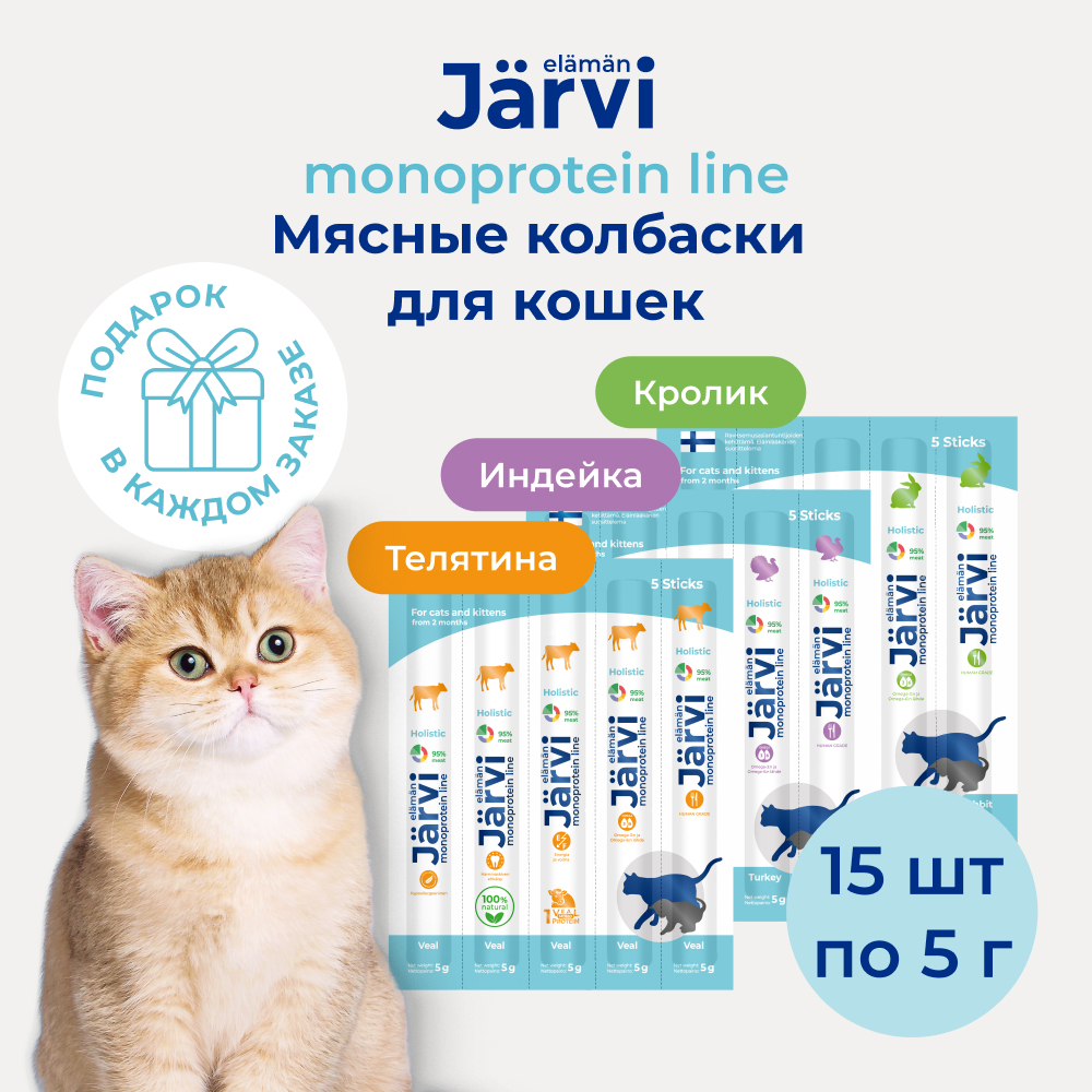 Jarvi лакомство монопротеиновые мясные колбаски для кошек набор три вкуса (комбо-набор) (75 г.)