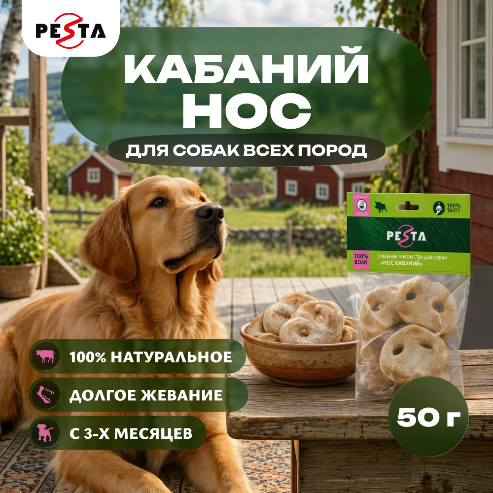 Pesta лакомство нос кабаний для собак (50 г.)