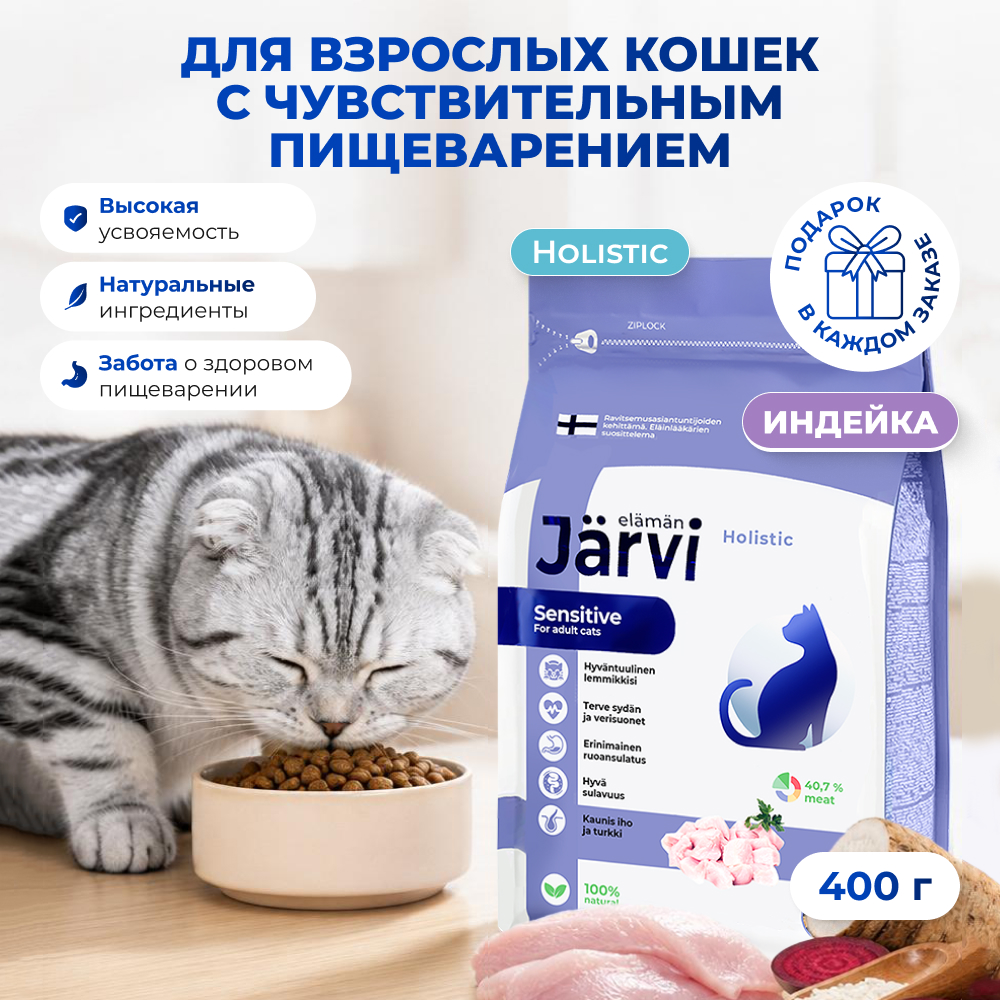 Jarvi сухой полнорационный корм для взрослых кошек с чувствительным пищеварением (Индейка, 400 г.)