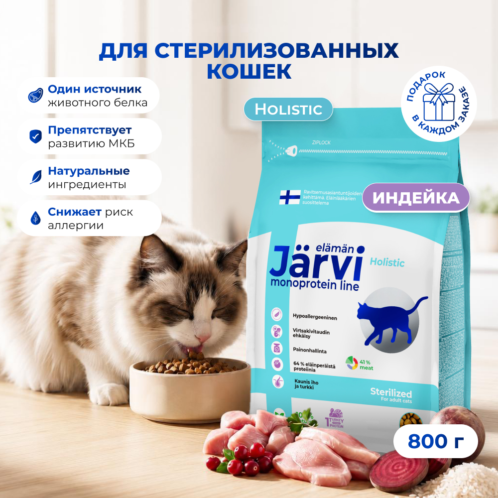 Jarvi сухой монопротеиновый полнорационный корм для стерилизованных кошек и кастрированных котов (Индейка, 800 г.)