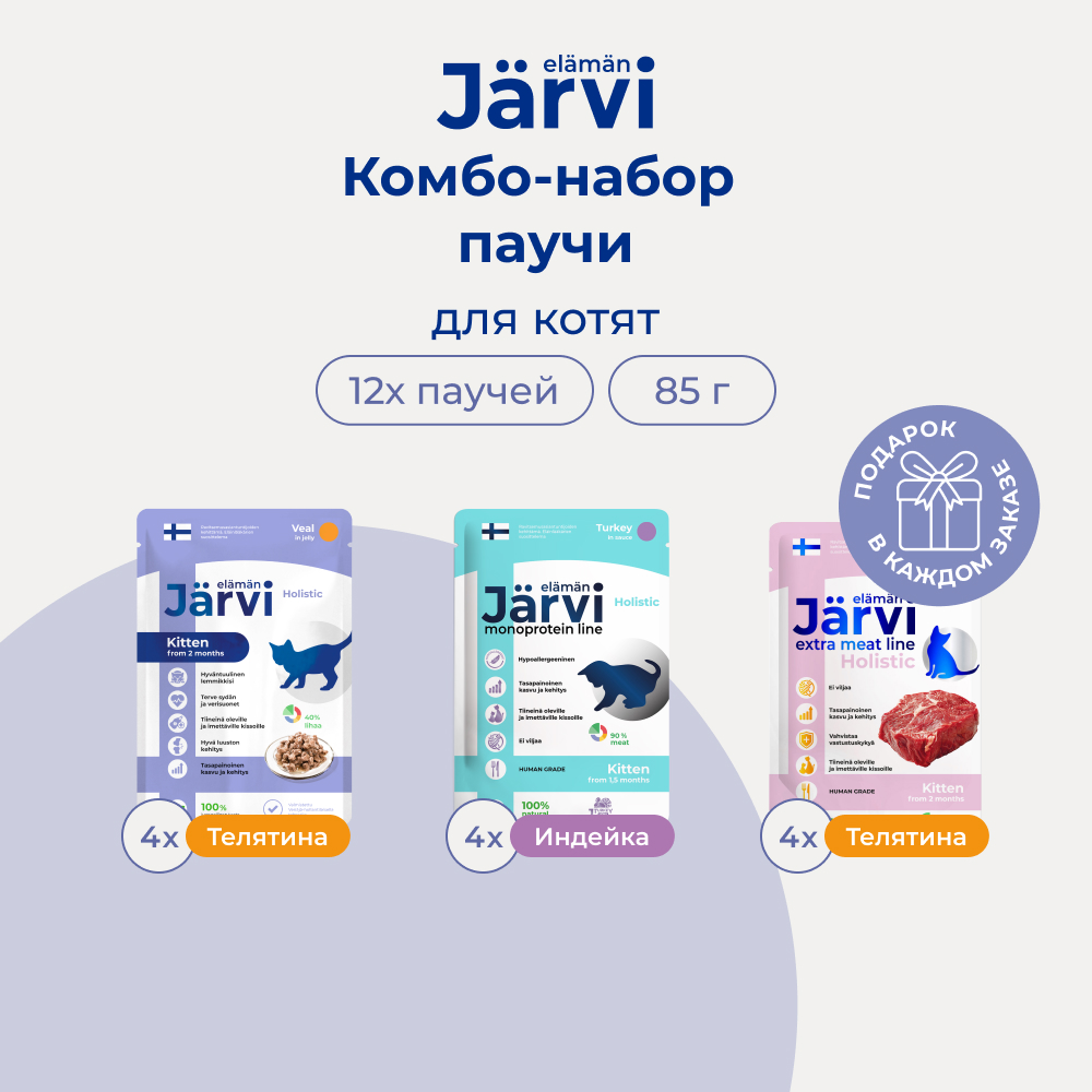 Jarvi микс паучей для котят (кусочки в желе+в соусе) (комбо-набор) (Индейка, телятина, 12 шт. х 85 г.)