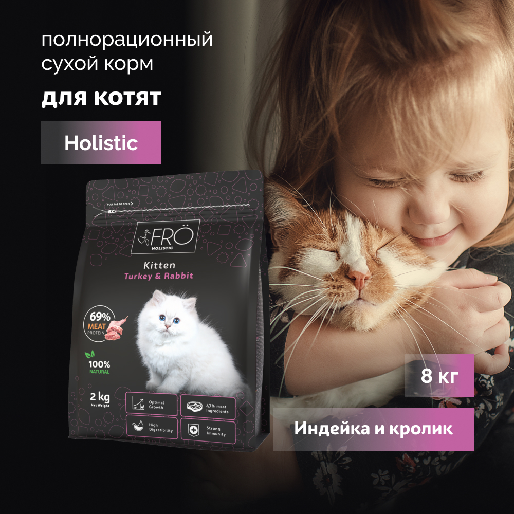 FRO полнорационный сухой корм для котят (Индейка и кролик, 8 кг.)