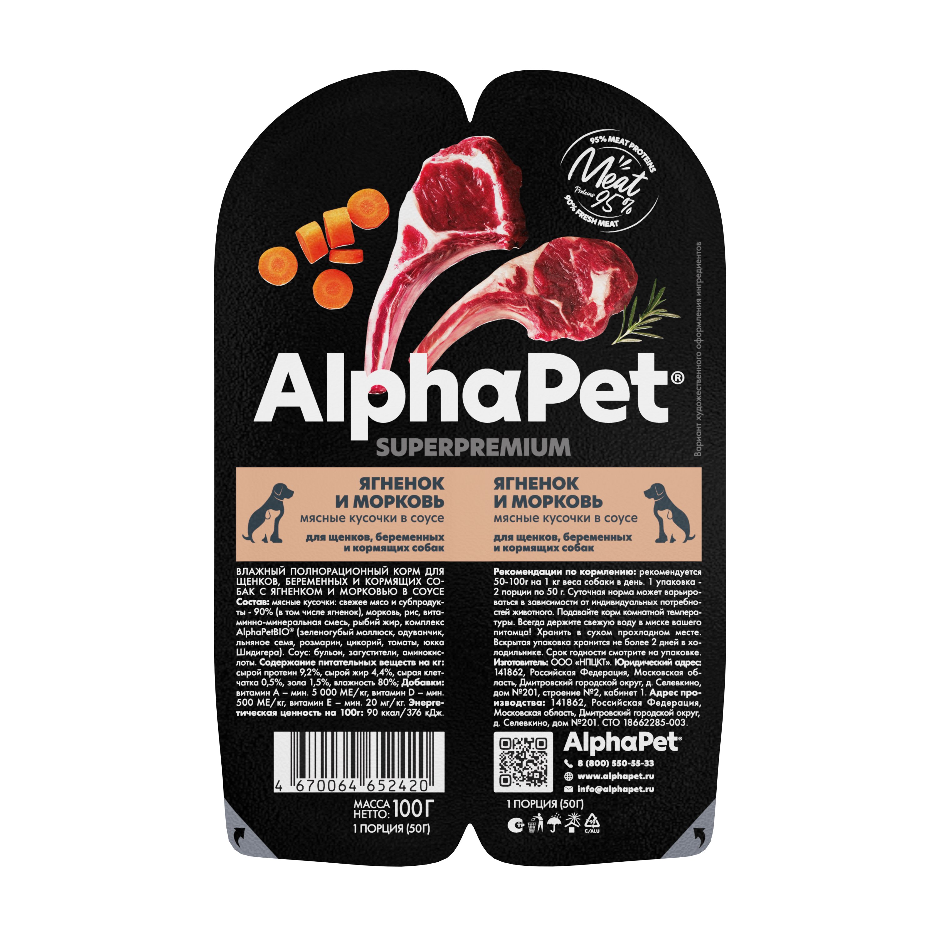 

AlphaPet Superpremium пауч для щенков, беременных и кормящих собак (кусочки в соусе) (Ягненок и морковь, 100 г.)