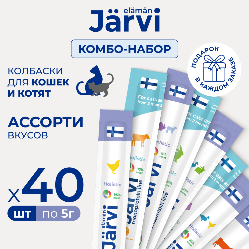 Jarvi микс колбасок для кошек и котят
