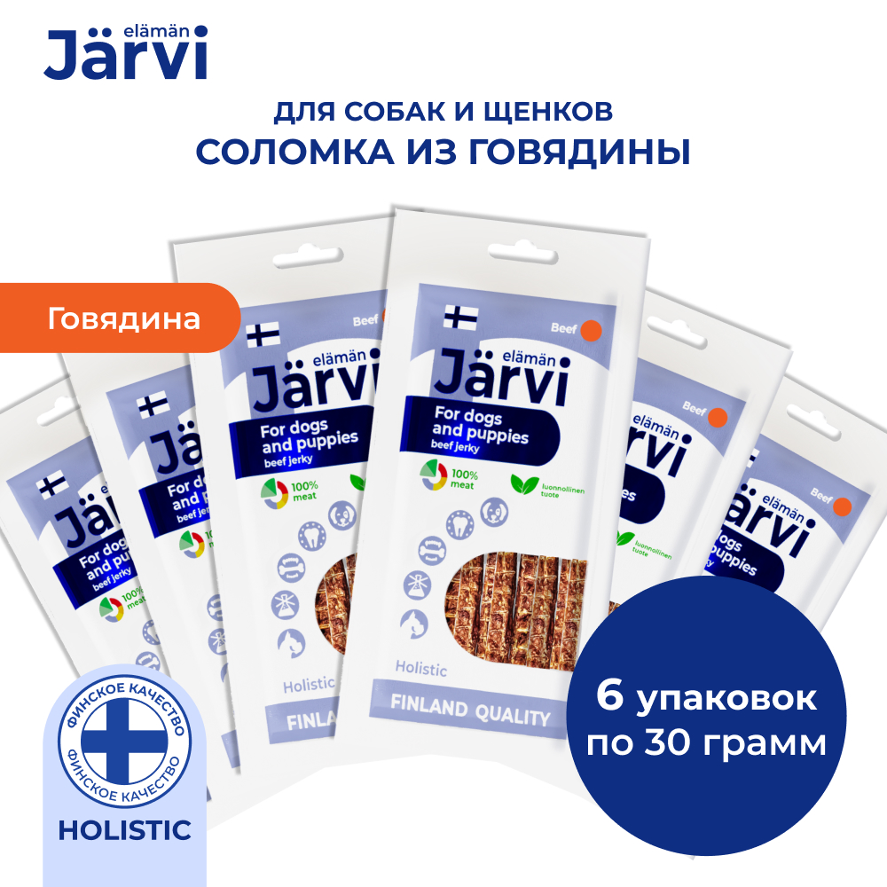 Jarvi вяленое лакомство соломка говяжья для собак и щенков всех пород