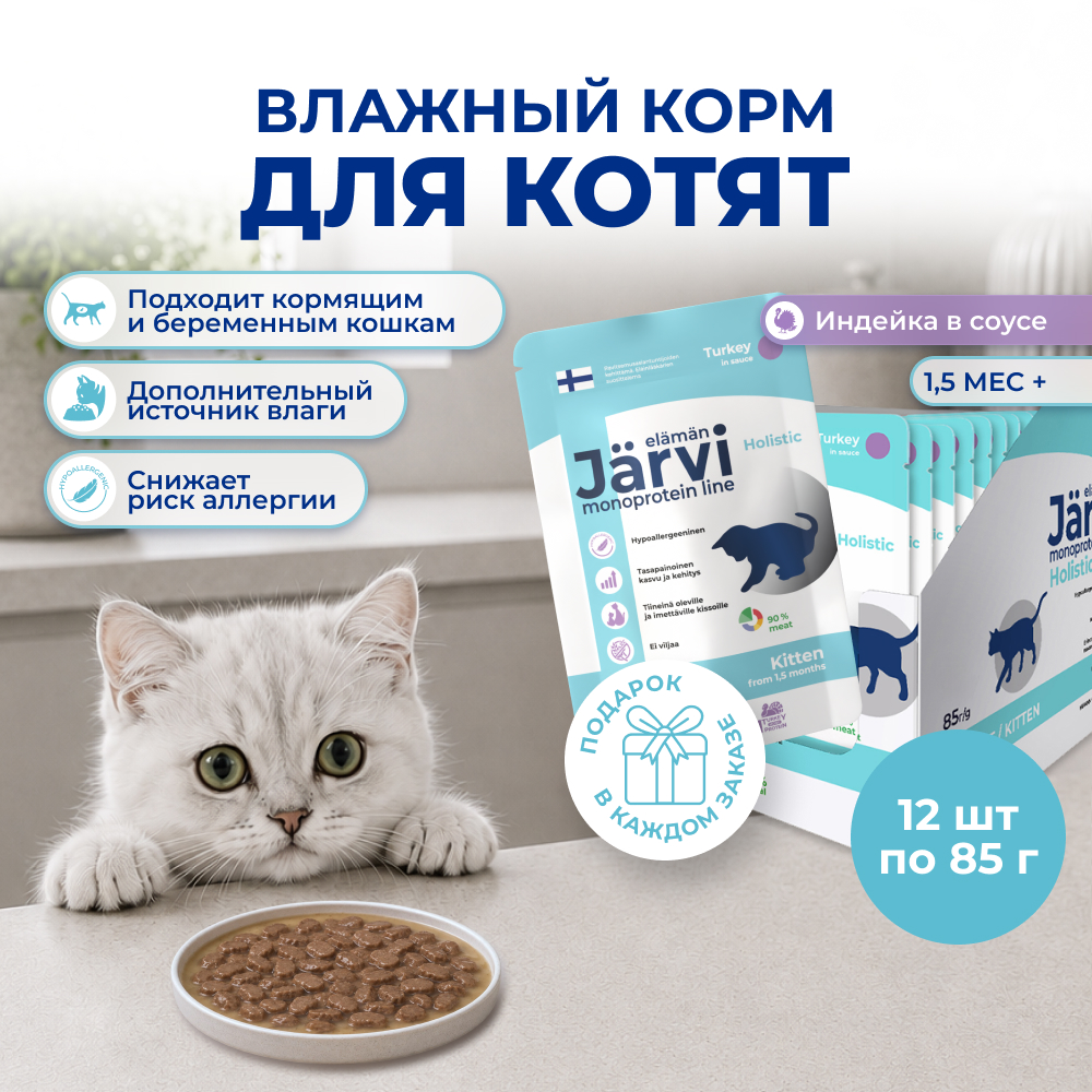 Jarvi монопротеиновый пауч для котят (кусочки в соусе) (Индейка, 85 г. упаковка 12 шт)