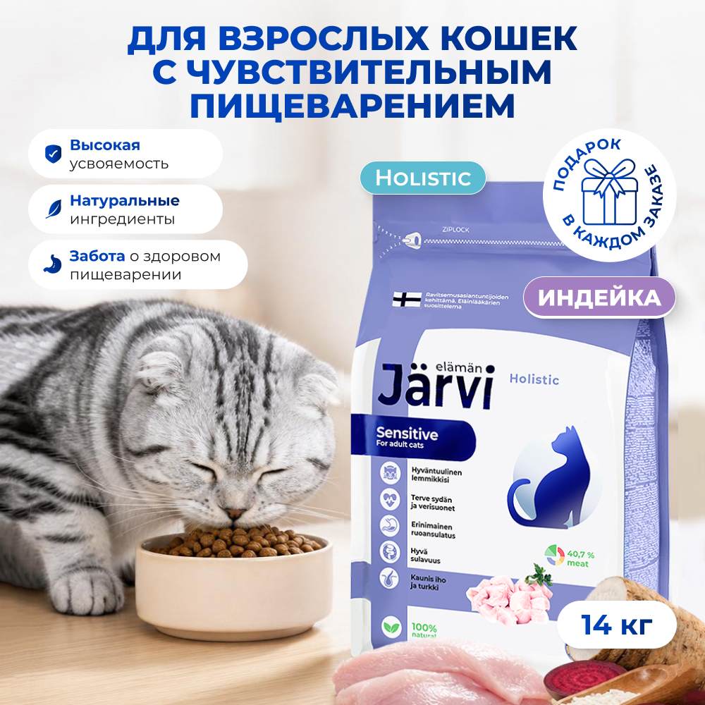 Jarvi сухой полнорационный корм для взрослых кошек с чувствительным пищеварением (Индейка, 7 кг. упаковка 2 шт)
