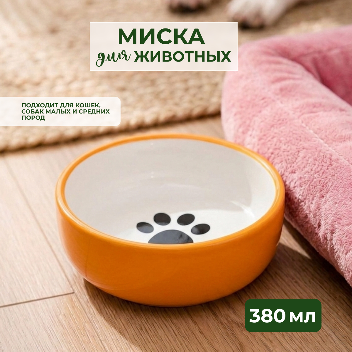 Mr.Kranch MEOW миска керамическая для кошек, 380 мл, оранжевая