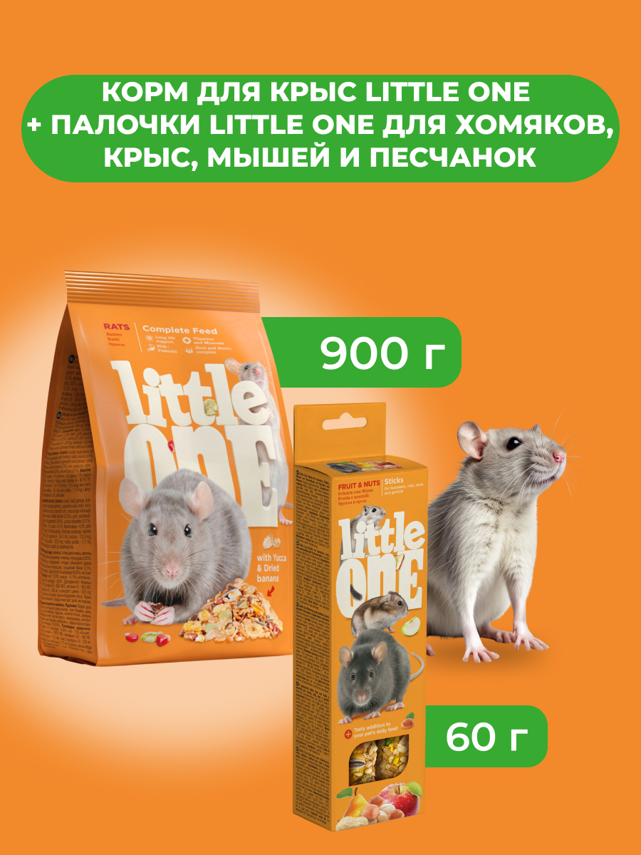 Little One Корм для крыс 900 г. + Палочки для хомяков, крыс, мышей, Фрукты, 2*60 г. (комбо-набор)