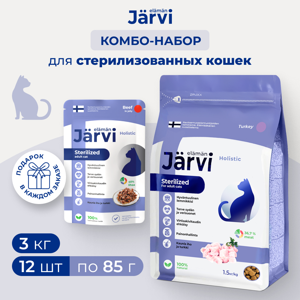 Jarvi сухой полнорационный корм+влажный в желе для стерилизованных кошек