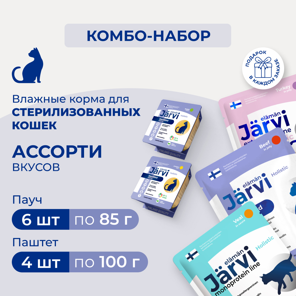 Jarvi мясные паштеты для стерилизованных кошек+пауч (кусочки в желе)+(кусочки в соусе) (комбо-набор) (Кролик, курица, говядина, индейка, утка, 4 шт. х 100 г., 6 шт. х 85 г.)