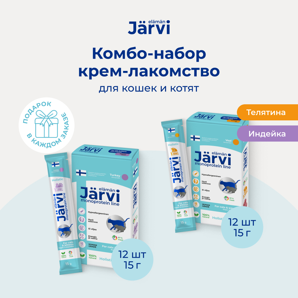 Jarvi монопротеиновое крем-лакомство для кошек и котят два вкуса (комбо набор) (Индейка, телятина, 15 г. х 24 шт.)