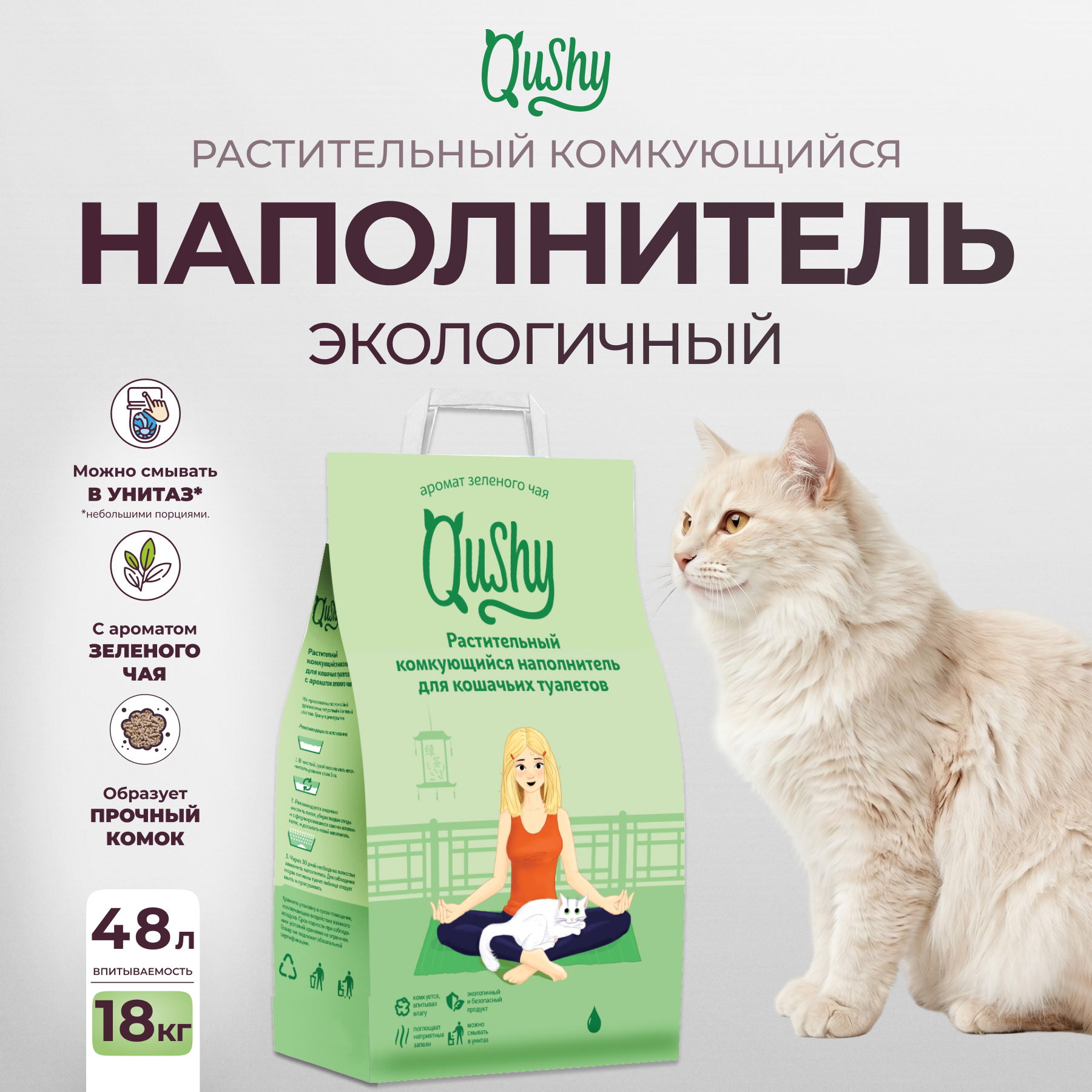 Qushy наполнитель "Зеленый Чай" растительный комкующийся (18 кг., 48 л. упаковка 3 шт по 6 кг., 16 л.)