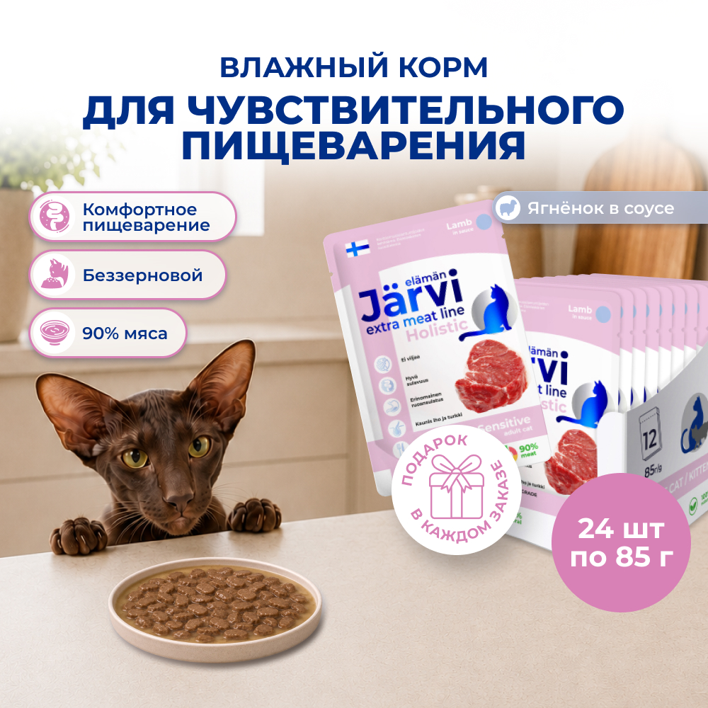 Jarvi Extra meat line пауч для кошек с чувствительным пищеварением