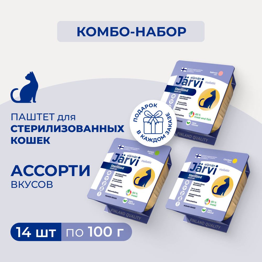 Jarvi микс мясных паштетов для стерилизованных кошек (комбо-набор) (Кролик, курица, лосось, 14 шт. х 100 г.)