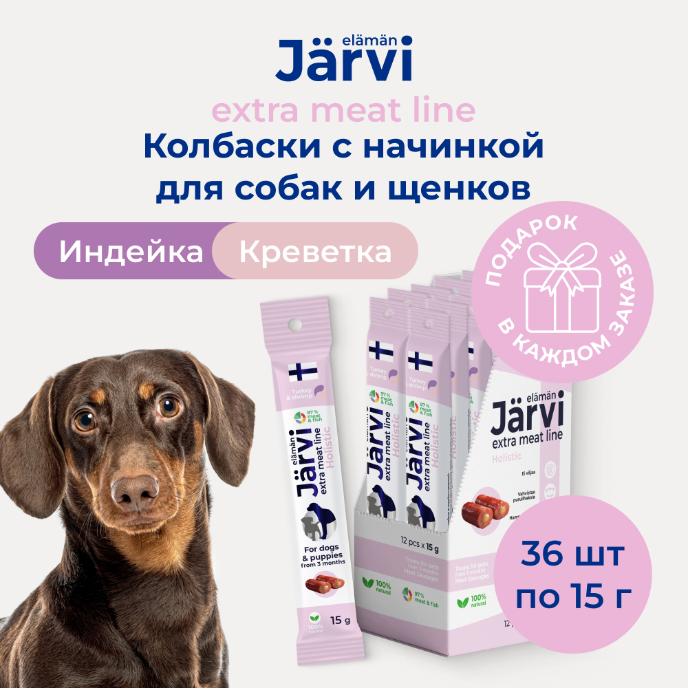 Jarvi Extra meat line колбаски из индейки с креветкой для щенков и собак