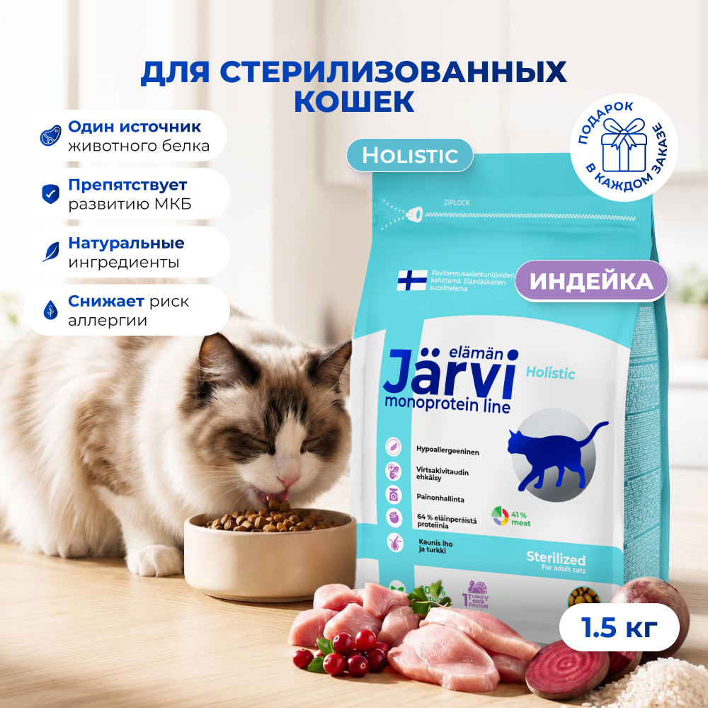 Jarvi сухой монопротеиновый полнорационный корм для стерилизованных кошек и кастрированных котов (Индейка, 1,5 кг.)